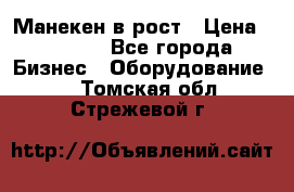 Манекен в рост › Цена ­ 2 000 - Все города Бизнес » Оборудование   . Томская обл.,Стрежевой г.